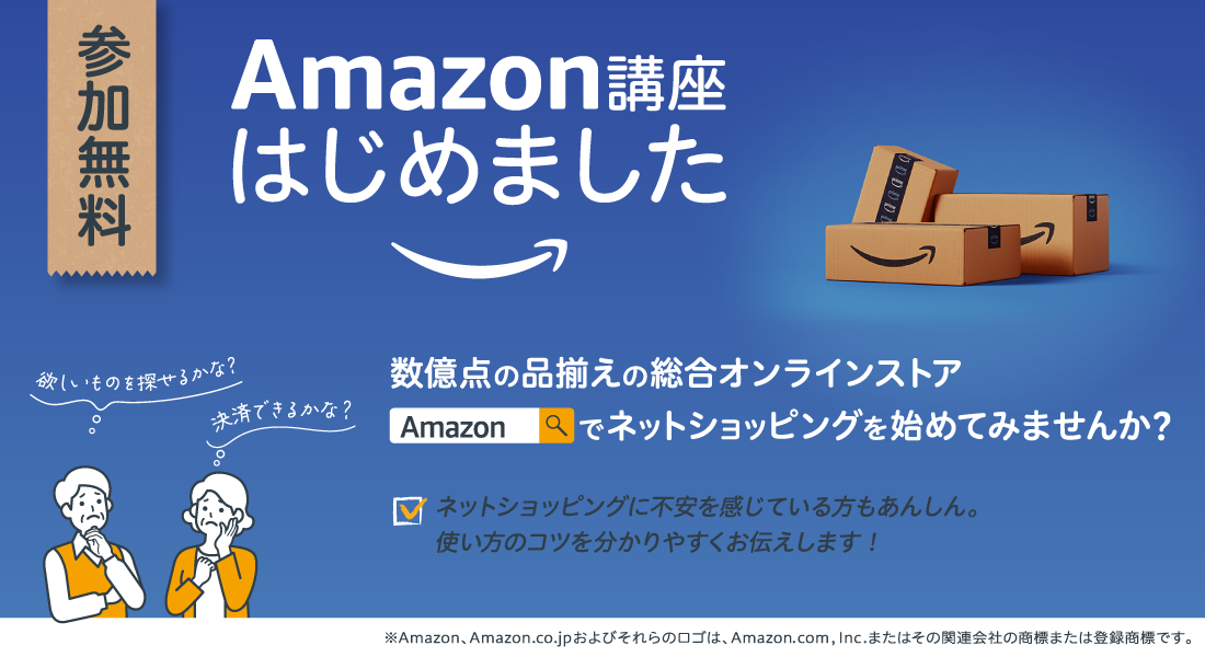 amazon講座はじめました