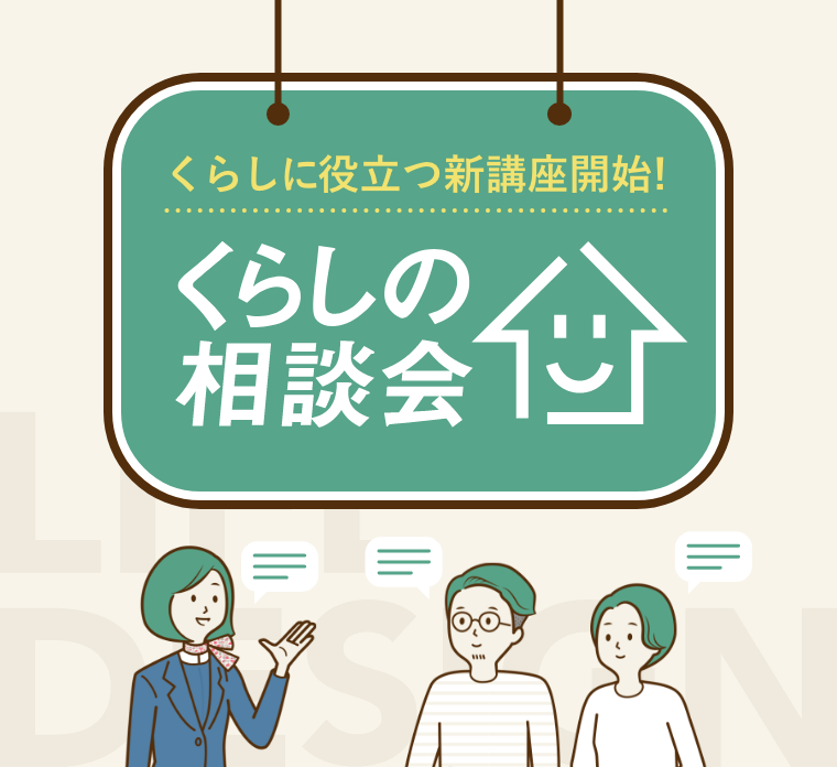 くらしの相談会