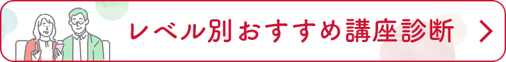 レベル別おすすめ講座診断
